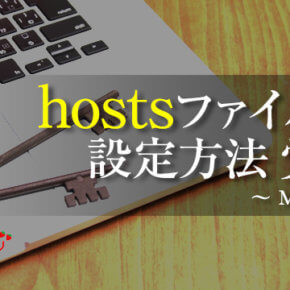 hostsファイルの設定方法