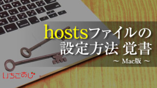 hostsファイルの設定方法